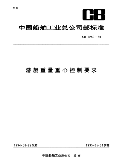 CB 1253-1994潜艇重量重心控制要求