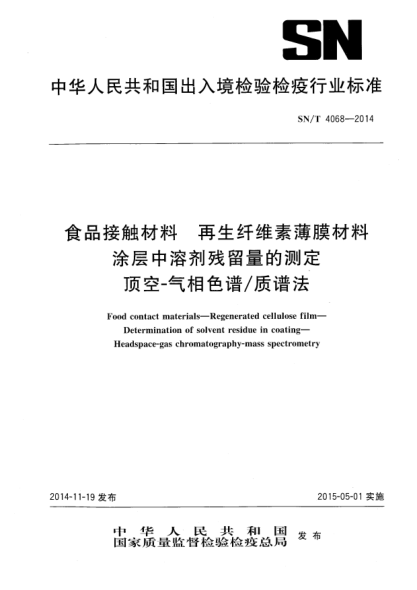 SN/T 4068-2014食品接触材料 再生纤维素薄膜材料 涂层中溶剂残留量的测定 顶空-气相色谱/质谱法