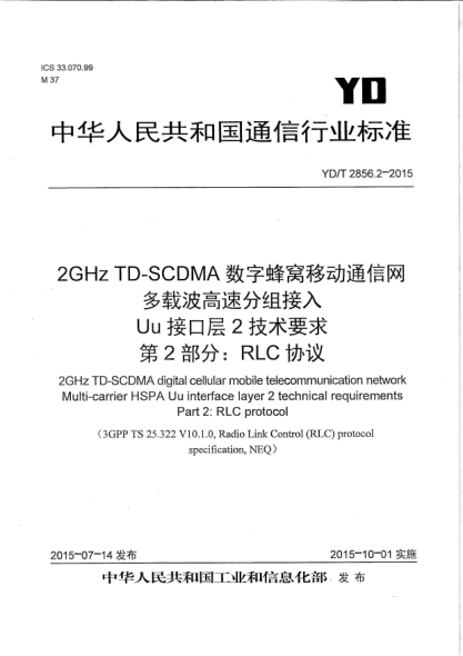 YD/T 2856.2-20152GHz TD-SCDMA数字蜂窝移动通信网  多载波高速分组接入  Uu接口层2技术要求  第2部分:RLC协议