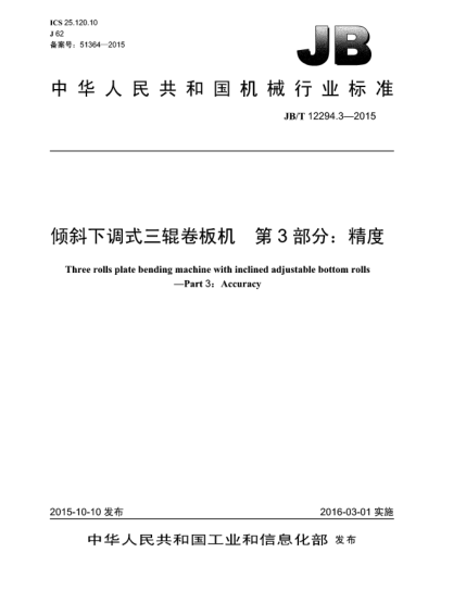JB/T 12294.3-2015倾斜下调式三辊卷板机  第3部分:精度