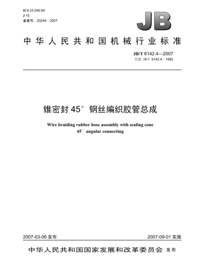 JB/T 6142.4-2007锥密封45º钢丝编织胶管总成