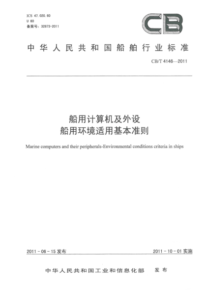 CB/T 4146-2011船用计算机及外设 船用环境适用基本准则