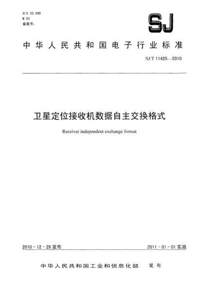 SJ/T 11425-2010卫星定位接收机数据自主交换格式