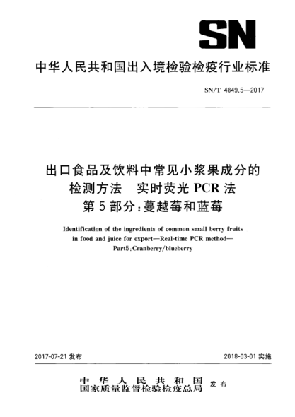 SN/T 4849.5-2017出口食品及饮料中常见小浆果成分的检测方法  实时荧光PCR法  第5部分:蔓越莓和蓝莓Identification of the ingredients of common small berry fruits in food and juice for export—Real-time PCR method—Part5:Cranberry/blueberry
