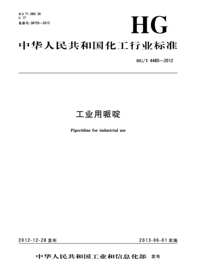 HG/T 4485-2012工业用哌啶