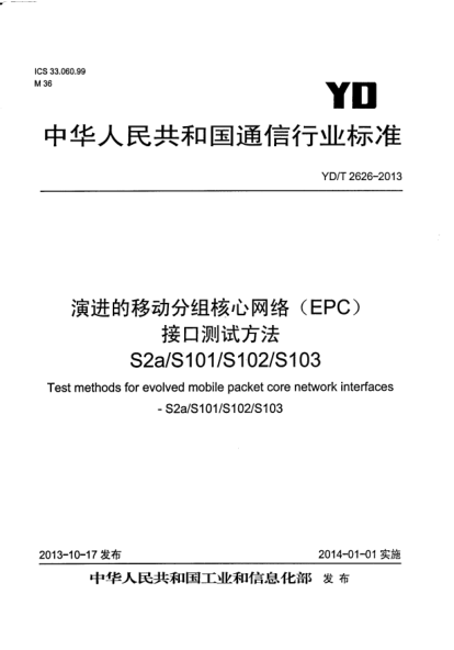 YD/T 2626-2013演进的移动分组核心网络(EPC)接口测试方法S2a/S101/S102/S103