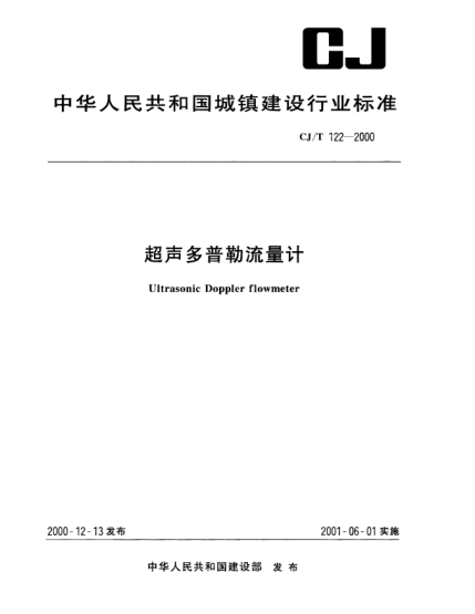 CJ/T 122-2000超声多普勒流量计Ultrasonic Doppler flowmeter