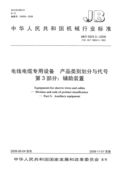 JB/T 5824.3-2008电线电缆专用设备.产品类别划分与代号.第3部分:辅助装置