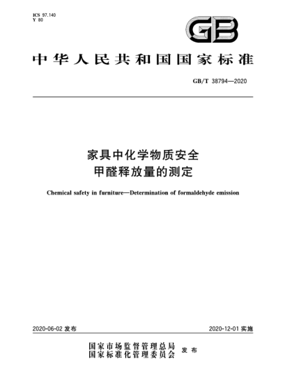 GB/T 38794-2020家具中化学物质安全  甲醛释放量的测定