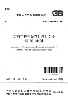 GB/T 50931-2013医药工程建设项目设计文件编制raybet雷电竞电竞app下载地址