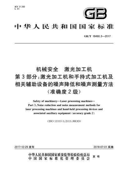 GB/T 18490.3-2017机械安全  激光加工机  第3部分:激光加工机和手持式加工机及相关辅助设备的噪声降低和噪声测量方法(准确度2级)