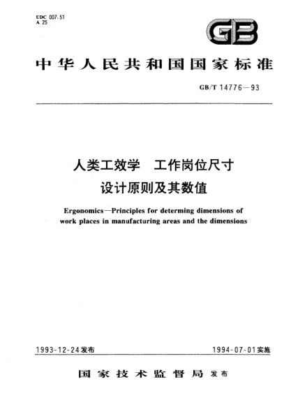 GB/T 14776-1993人类工效学  工作岗位尺寸设计原则及其数值Ergonomics－Principles for determing dimensions of work places in manufacturing areas and the dimensions