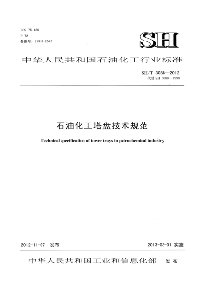 SH/T 3088-2012雷竞技世界杯手机登录化工塔盘技术规范