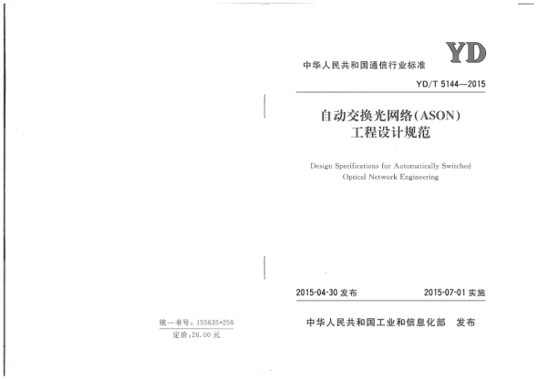 YD/T 5144-2015自动交换光网络(ASON)工程设计规范