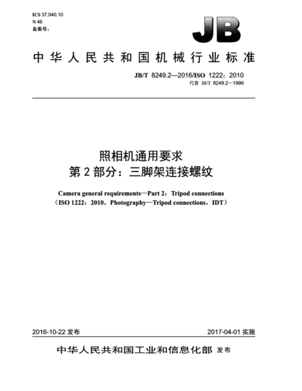 JB/T 8249.2-2016照相机通用要求  第2部分:三脚架连接螺纹