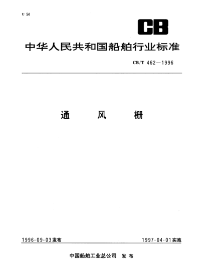 CB/T 462-1996通风栅