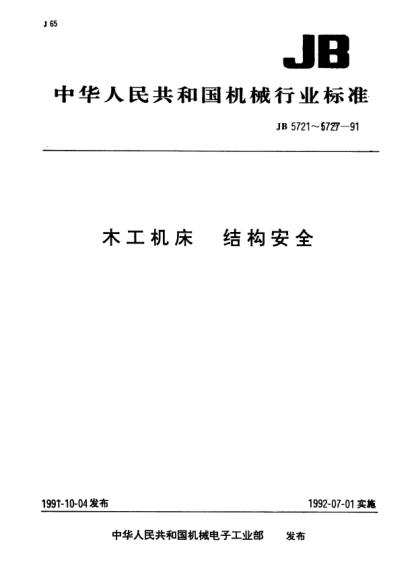 JB 5725-1991木工磨刀机.结构安全