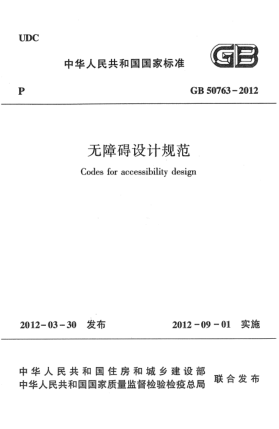 GB 50763-2012无障碍设计规范