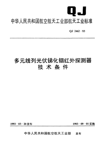 QJ 2462-1993多元线列光伏锑化铟红外探测器技术条件