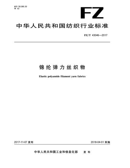 FZ/T 43046-2017锦纶弹力丝织物