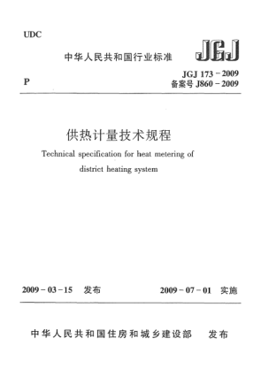 JGJ 173-2009供热计量技术规程Technical specification for heat metering of district heating system