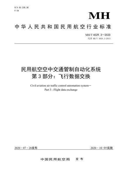 MH/T 4029.3-2020民用航空空中交通管制自动化系统 第3部分：飞行数据交换