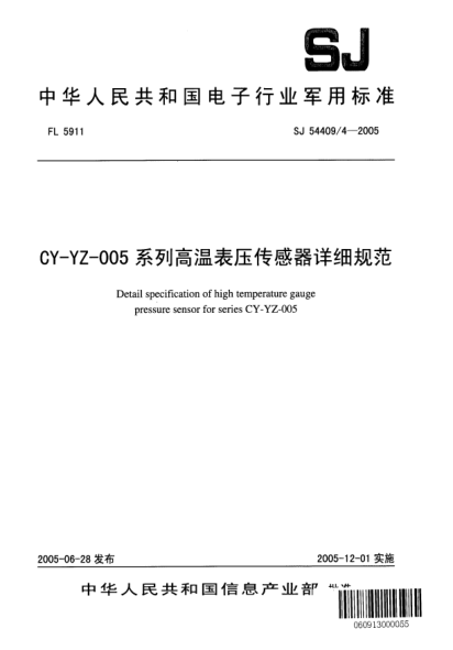 SJ 54409/4-2005CY-YZ-005系列高温表压传感器详细规范Detail specification of high temperature gauge pressure sensor for series CY - YZ - 005