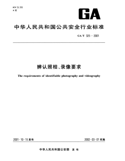 GA/T 325-2001辨认照相、录像要求The requirements of identifiable photography and videography