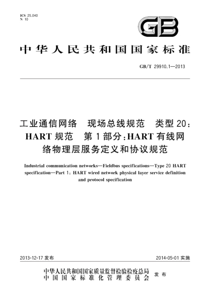 GB/T 29910.1-2013工业通信网络 现场总线规范 类型20:HART规范 第1部分:HART有线网络物理层服务定义和协议规范