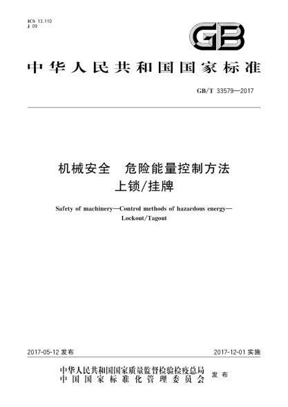 GB/T 33579-2017机械安全  危险能量控制方法  上锁/挂牌