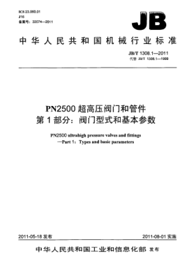 JB/T 1308.1-2011PN2500超高压阀门和管件.第1部分：阀门型式和基本参数
