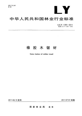 LY/T 1184-2011橡胶木锯材