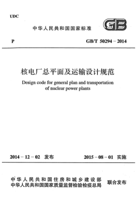 GB/T 50294-2014核电厂总平面及运输设计规范
