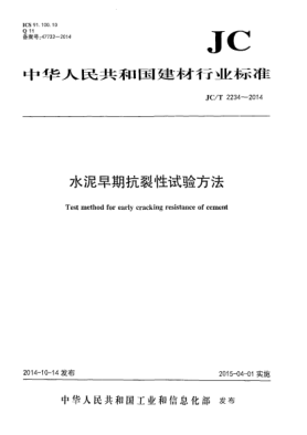 JC/T 2234-2014水泥早期抗裂性试验方法