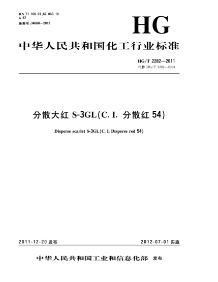 HG/T 2282-2011分散大红S-3GL(C. I.分散红54)Disperse scarlet S-3GL（C.I. Disperse red 54）