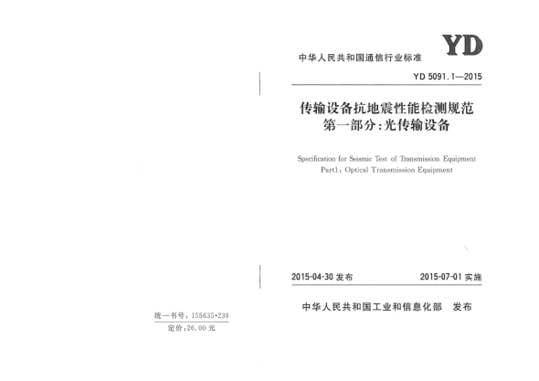 YD 5091.1-2015传输设备抗地震性能检测规范 第一部分:光传输设备