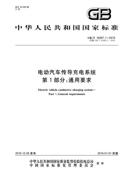 GB/T 18487.1-2015电动汽车传导充电系统  第1部分:通用要求