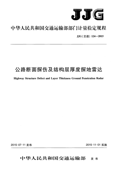 JJG(交通) 124-2015公路断面探伤及结构层厚度探地雷达