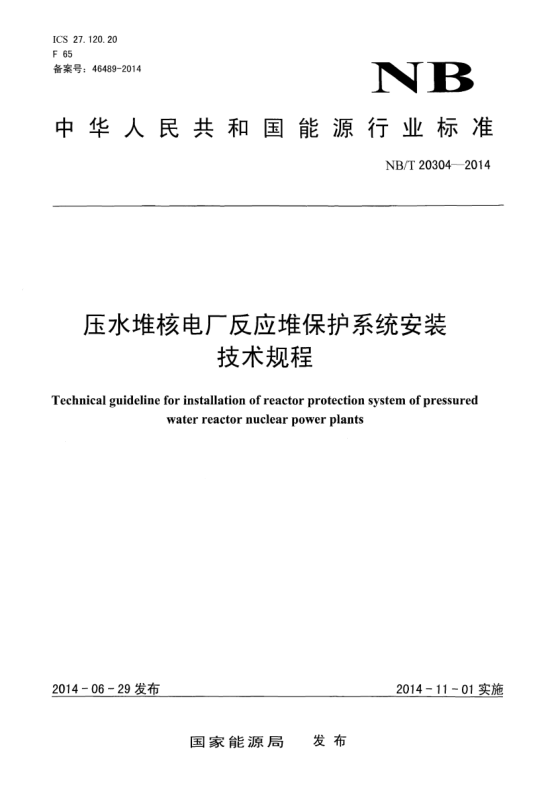 NB/T 20304-2014压水堆核电厂反应堆保护系统安装技术规程