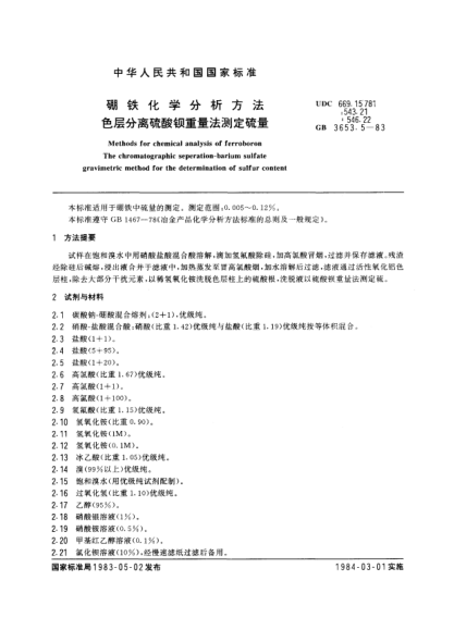 GB/T 3653.5-1983硼铁化学分析方法  色层分离硫酸钡重量法测定硫量