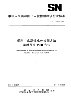 SN/T 2727-2010饲料中禽源性成分检测方法 实时荧光PCR方法