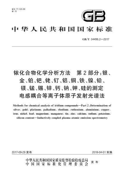 GB/T 34499.2-2017铱化合物化学分析方法  第2部分:银、金、铂、钯、铑、钌、铝、铜、铁、镍、铅、镁、锰、锡、锌、钙、钠、钾、硅的测定  电感耦合等离子体原子发射光谱法