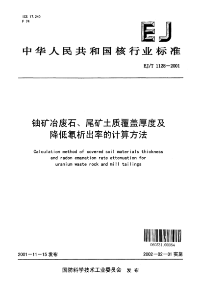 EJ/T 1128-2001铀矿冶废石、尾矿土质覆盖厚度及降低氡析出率的计算方法
