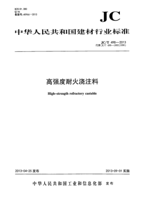 JC/T 498-2013高强度耐火浇注料