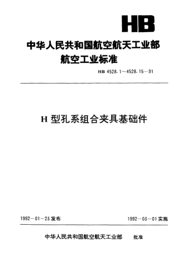 HB 4528.3-1991H型孔系组合夹具基础件.圆形基础板