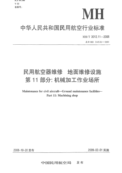 MH/T 3012.11-2008民用航空器维修.地面维修设施.第11部分:机械加工作业场所