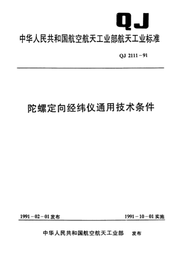 QJ 2111-1991陀螺定向经纬仪通用技术条件