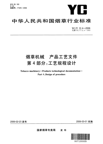 YC/T 12.4-2006烟草机械.产品工艺文件.第4部分:工艺规程设计