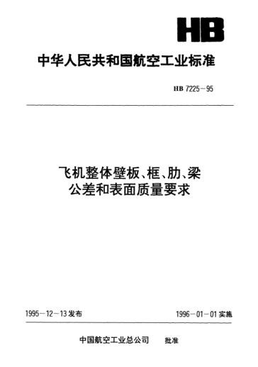 HB 7225-1995飞机整体壁板、框、肋、梁公差和表面质量要求
