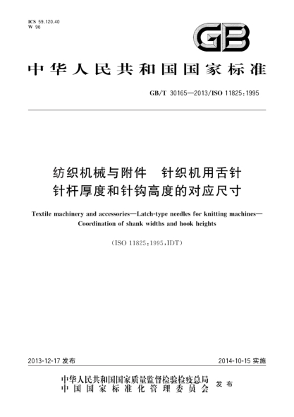 GB/T 30165-2013纺织机械与附件 针织机用舌针 针杆厚度和针钩高度的对应尺寸